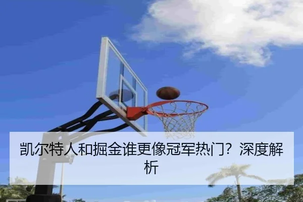 凯尔特人和掘金谁更像冠军热门？深度解析