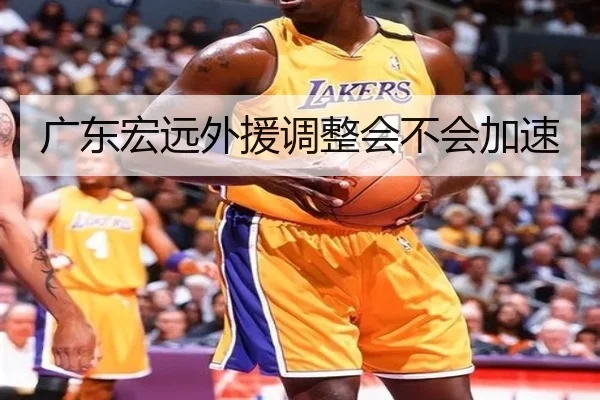 广东宏远外援调整会不会加速