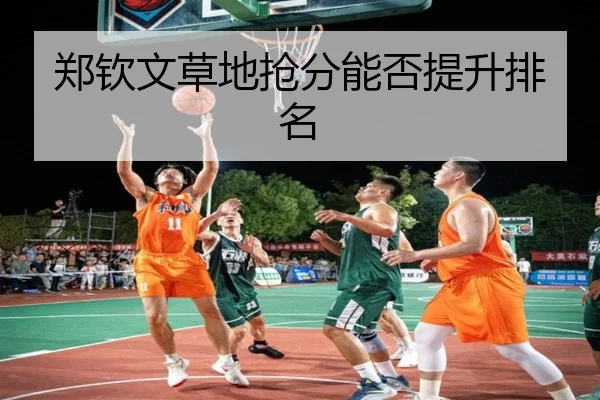 郑钦文草地抢分能否提升排名