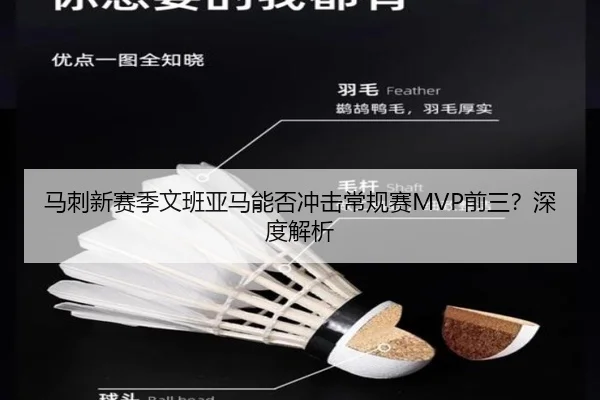 马刺新赛季文班亚马能否冲击常规赛MVP前三？深度解析