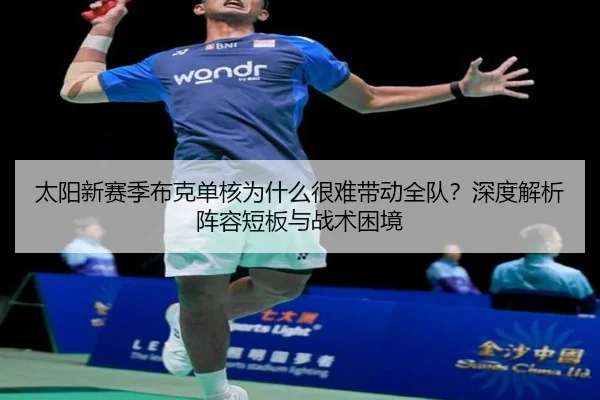 太阳新赛季布克单核为什么很难带动全队？深度解析阵容短板与战术困境
