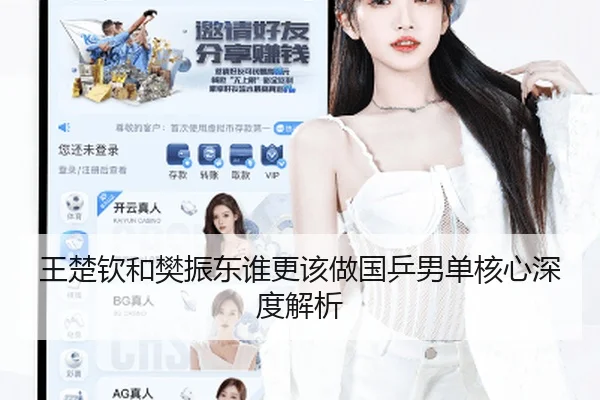 王楚钦和樊振东谁更该做国乒男单核心深度解析